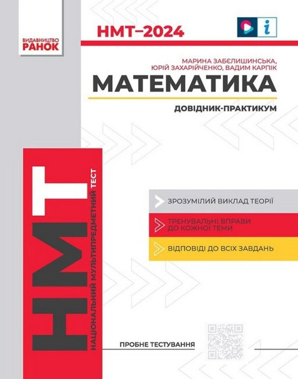 NMT 2024. Mathematics. Handbook-practicum / НМТ 2024. Математика. Довідник-практикум Марина Забелишинская, Юрий Захарийченко, Вадим Карпик 978-617-09-8187-5-1