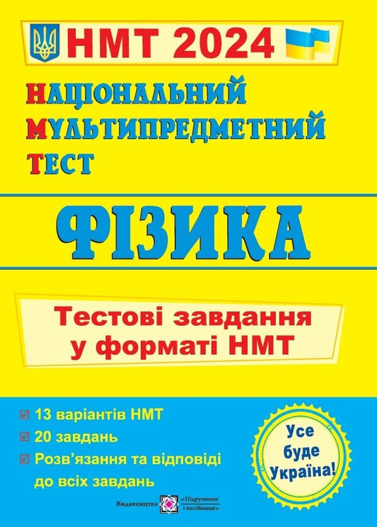 NMT 2024. Physics. Test tasks in NMT format / НМТ 2024. Фізика. Тестові завдання у форматі НМТ Наталья Струж, Олег Чиж 978-966-074-242-0-1