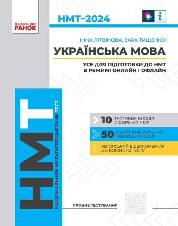 NMT 2024. Ukrainian language. Everything for preparing for NMT online and offline / НМТ 2024. Українська мова. Усе для підготовки до НМТ в режимі онлайн і офлайн Инна Литвинова, Зара Тищенко 978-617-09-8190-5-1
