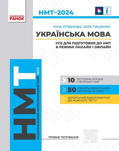 NMT 2024. Ukrainian language. Everything for preparing for NMT online and offline / НМТ 2024. Українська мова. Усе для підготовки до НМТ в режимі онлайн і офлайн Инна Литвинова, Зара Тищенко 978-617-09-8190-5-1