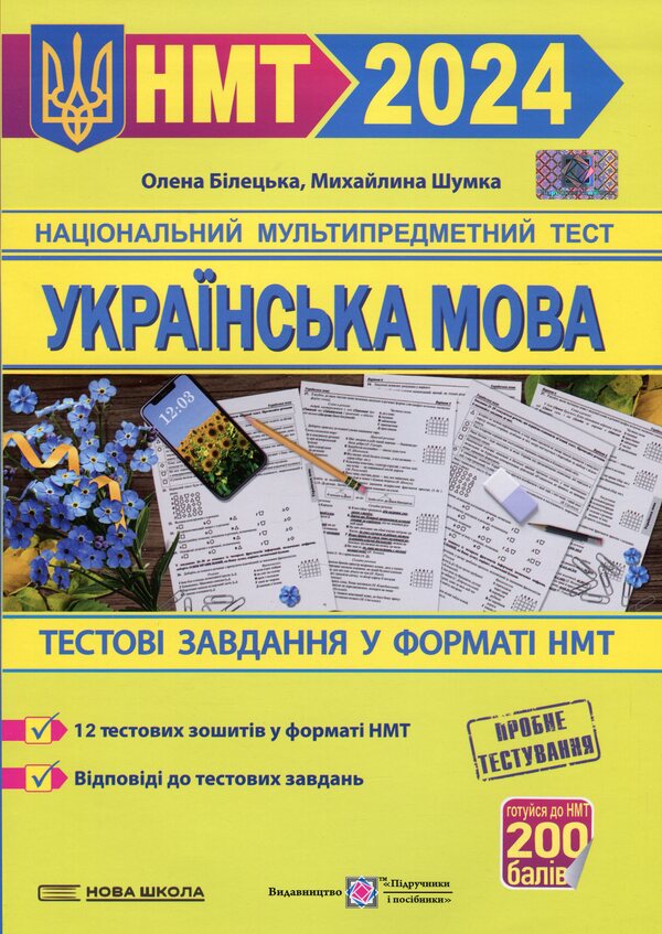 NMT 2024. Ukrainian language. Test tasks in NMT format / НМТ 2024. Українська мова. Тестові завдання у форматі НМТ Елена Билецкая, Михайлина Шумка 978-966-07-4246-8-1