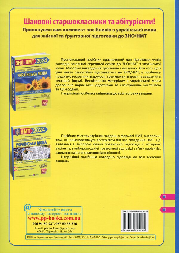 NMT 2024. Ukrainian language. Test tasks in NMT format / НМТ 2024. Українська мова. Тестові завдання у форматі НМТ Елена Билецкая, Михайлина Шумка 978-966-07-4246-8-2