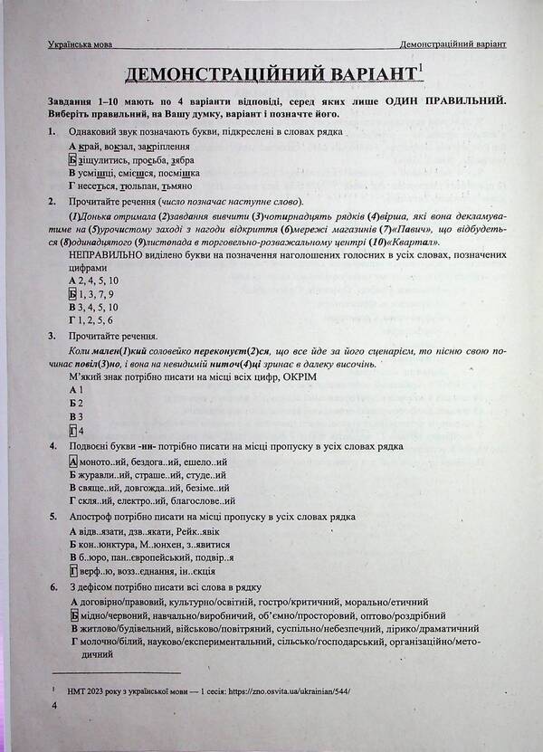 NMT 2024. Ukrainian language. Test tasks in NMT format / НМТ 2024. Українська мова. Тестові завдання у форматі НМТ Елена Билецкая, Михайлина Шумка 978-966-07-4246-8-3