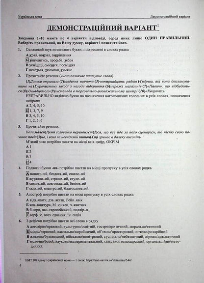 NMT 2024. Ukrainian language. Test tasks in NMT format / НМТ 2024. Українська мова. Тестові завдання у форматі НМТ Елена Билецкая, Михайлина Шумка 978-966-07-4246-8-3