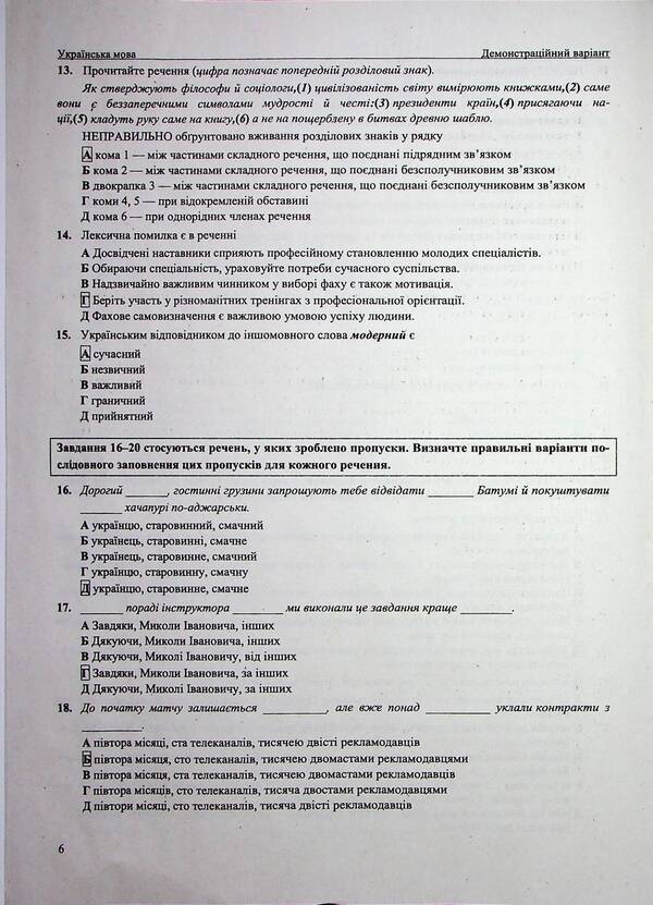 NMT 2024. Ukrainian language. Test tasks in NMT format / НМТ 2024. Українська мова. Тестові завдання у форматі НМТ Елена Билецкая, Михайлина Шумка 978-966-07-4246-8-5