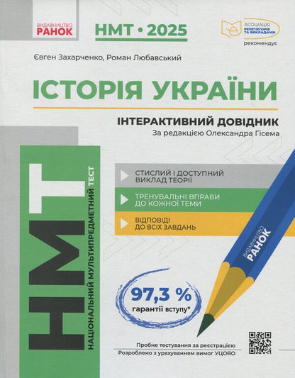 NMT 2025. History Of Ukraine. Interactive Reference Book / НМТ 2025. Історія України. Інтерактивний довідник Evgeny Zakharchenko, Roman Lyubavsky / Євген Захархенко, Роман Лубавський 9786170991577-1