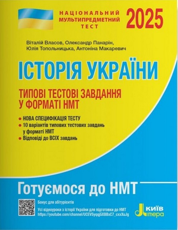 NMT 2025. History Of Ukraine Typical Test Tasks / НМТ 2025. Історія України Типові тестові завдання Vital Vlasov, Alexander Panarin, Yulia Topolnitskaya, Antonina Makarevich / Віталій Власов, Олександр Панарін, Джулія Топольницька, Антоніна Макаревич 9789669454881-1