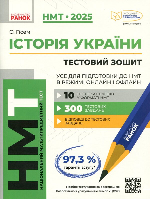 NMT 2025. History of Ukraine. Everything for preparing for NMT online and offline / НМТ 2025. Історія України. Усе для підготовки до НМТ в режимі онлайн і офлайн Ольга Гисем 9786170981882-1