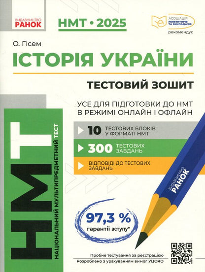 NMT 2025. History of Ukraine. Everything for preparing for NMT online and offline / НМТ 2025. Історія України. Усе для підготовки до НМТ в режимі онлайн і офлайн Ольга Гисем 9786170981882-1