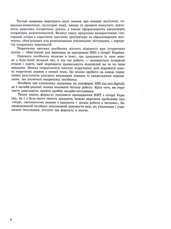 NMT 2025. History of Ukraine. Everything for preparing for NMT online and offline / НМТ 2025. Історія України. Усе для підготовки до НМТ в режимі онлайн і офлайн Ольга Гисем 9786170981882-4