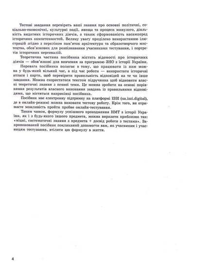NMT 2025. History of Ukraine. Everything for preparing for NMT online and offline / НМТ 2025. Історія України. Усе для підготовки до НМТ в режимі онлайн і офлайн Ольга Гисем 9786170981882-4