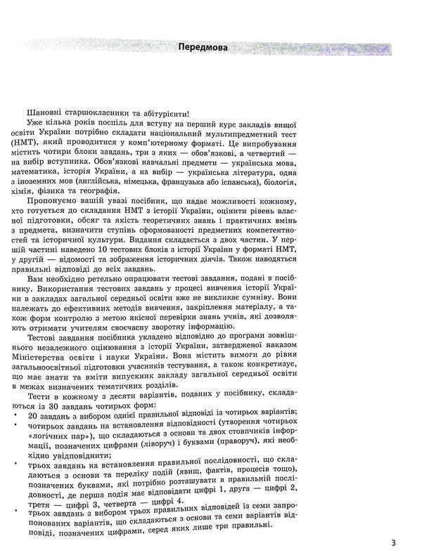 NMT 2025. History of Ukraine. Everything for preparing for NMT online and offline / НМТ 2025. Історія України. Усе для підготовки до НМТ в режимі онлайн і офлайн Ольга Гисем 9786170981882-3