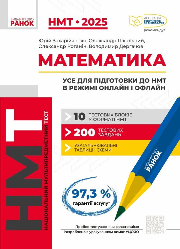 NMT 2025. Mathematics. Everything For Preparing For NMT Online And Offline / НМТ 2025. Математика. Усе для підготовки до НМТ в режимі онлайн і офлайн Yuri Zakhariychenko, Alexander Shkolny, Alexander Roganin, Vladimir Dergachev / Юрий Захарийченко, Александр Школьный, Александр Роганин, Владимир Дергачов 9786170981868-1