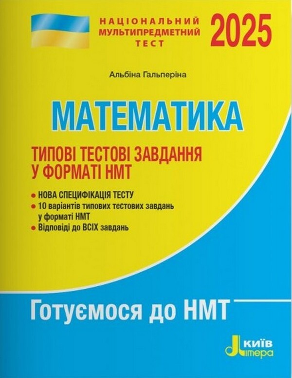NMT 2025. Mathematics. Typical Test Tasks / НМТ 2025. Математика. Типові тестові завдання Albina Halperin / Альбіна Гальперіна 9789669454874-1