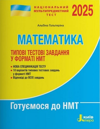 NMT 2025. Mathematics. Typical Test Tasks / НМТ 2025. Математика. Типові тестові завдання Albina Halperin / Альбіна Гальперіна 9789669454874-1