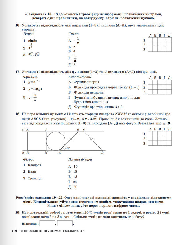 NMT 2025. Mathematics. Typical Test Tasks / НМТ 2025. Математика. Типові тестові завдання Albina Halperin / Альбіна Гальперіна 9789669454874-5