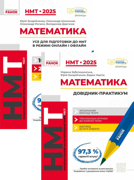 NMT 2025. Mathematics (Set Of 2 Books) / НМТ 2025. Математика (комплект із 2 книг) Yuri Zakhariychenko, Alexander Shkolny, Alexander Roganin, Vladimir Dergachev, Marina Zabelyshinskaya, Vadym Karpyk / Юрий Захарийченко, Александр Школьный, Александр Роганин, Владимир Дергачов, Марина Забелишинская, Вадим Карпик 9786170981868,9786170981875-1