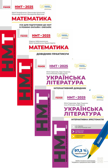 NMT 2025. Mathematics + Ukrainian Literature (Set Of 4 Books) / НМТ 2025. Математика + українська література (комплект із 4 книг) Yury Zakhariychenko, Alexander Shkolny, Alexander Roganin, Vladimir Dergachev, Marina Zabelyshinskaya, Vadim Karpyk, Yulia Garyunova, Zara Tyshchenko, Inna Lytvynova, Sofia Butko / Юрий Захарийченко, Александр Школьный, Александр Роганин, Владимир Дергачов, Марина Забелишинская, Вадим Карпик, Юлия Гарюнова, Зара Тищенко, Инна Литвинова, София Бутко 9786170981868,9786170981875-1