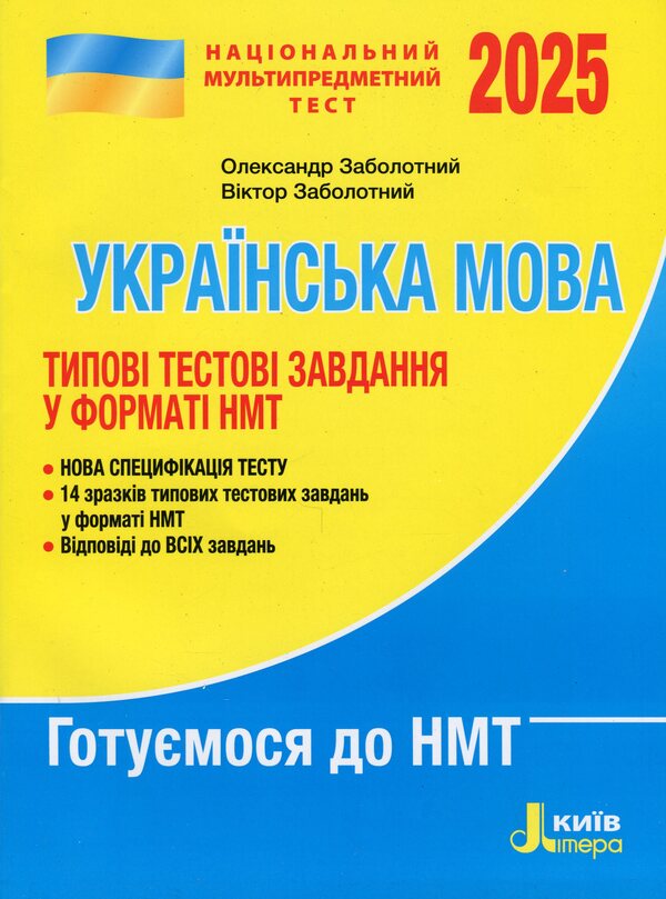 NMT 2025. Ukrainian. Typical test tasks / НМТ 2025. Українська мова. Типові тестові завдання Александр Заболотный, Виктор Заболотный 978-966-945-490-4-1