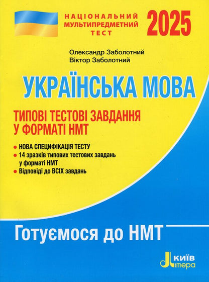NMT 2025. Ukrainian. Typical test tasks / НМТ 2025. Українська мова. Типові тестові завдання Александр Заболотный, Виктор Заболотный 978-966-945-490-4-1