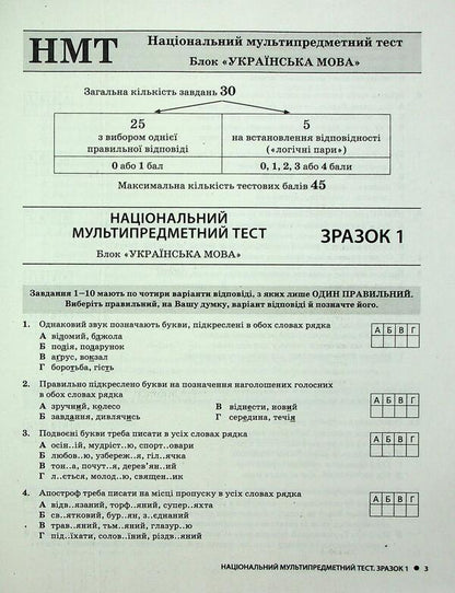 NMT 2025. Ukrainian. Typical test tasks / НМТ 2025. Українська мова. Типові тестові завдання Александр Заболотный, Виктор Заболотный 978-966-945-490-4-3