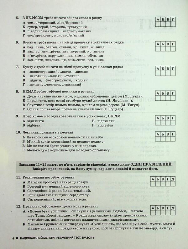 NMT 2025. Ukrainian. Typical test tasks / НМТ 2025. Українська мова. Типові тестові завдання Александр Заболотный, Виктор Заболотный 978-966-945-490-4-4