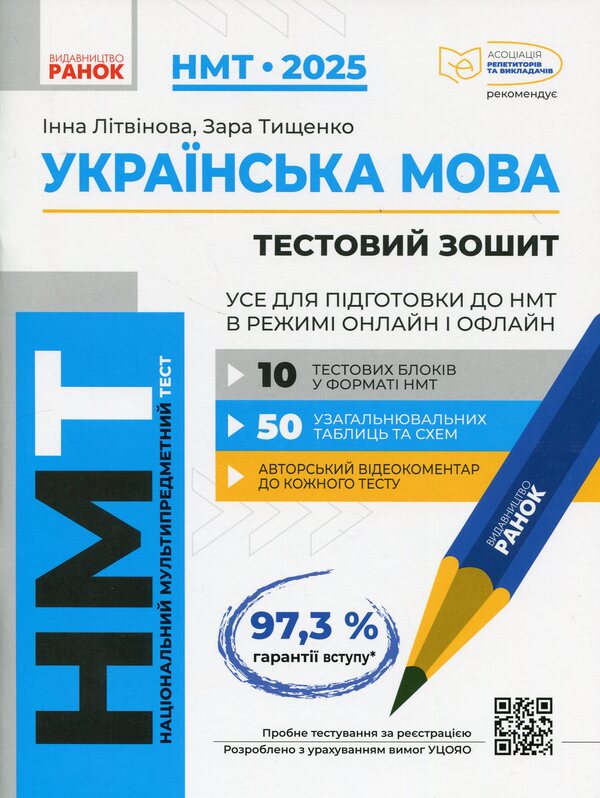 NMT 2025. Ukrainian Language. Everything For Preparing For NMT Online And Offline / НМТ 2025. Українська мова. Усе для підготовки до НМТ в режимі онлайн і офлайн Inna Litvynova, Zara Tyshchenko / Інна Литвинова, Зара Тищенко 9786170981905-1