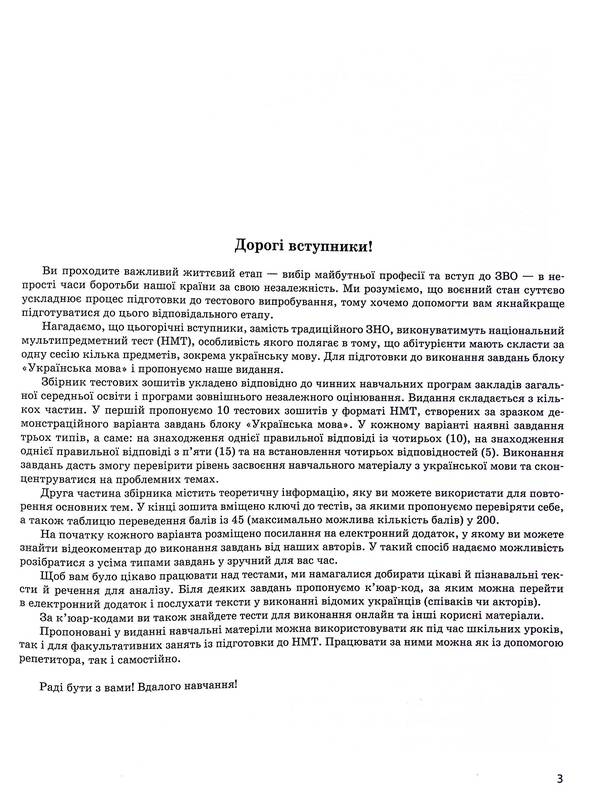 NMT 2025. Ukrainian Language. Everything For Preparing For NMT Online And Offline / НМТ 2025. Українська мова. Усе для підготовки до НМТ в режимі онлайн і офлайн Inna Litvynova, Zara Tyshchenko / Інна Литвинова, Зара Тищенко 9786170981905-4