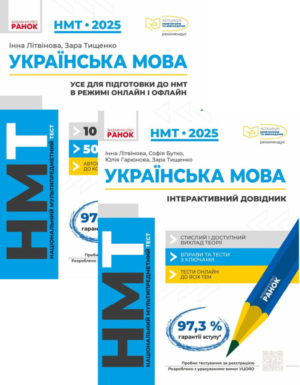 NMT 2025. Ukrainian Language (Set Of 2 Books) / НМТ 2025. Українська мова (комплект із 2 книг) Inna Litvynova, Zara Tyshchenko, Sofia Butko, Yulia Garyunova / Інна Литвинова, Зара Тищенко, Софія Бутко, Юлія Гарюнова 9786170981905,9786170940391-1
