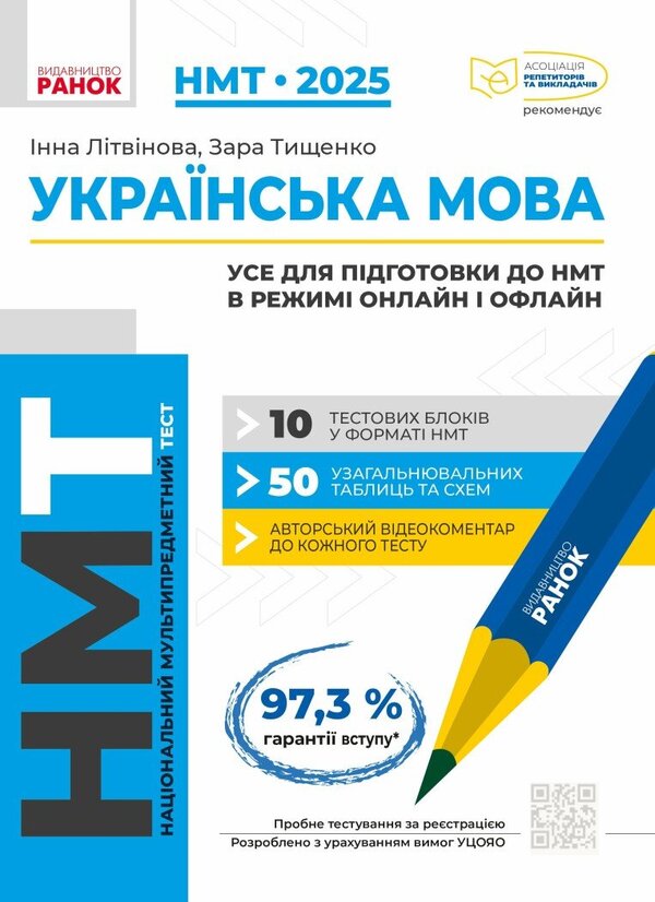 NMT 2025. Ukrainian Language (Set Of 2 Books) / НМТ 2025. Українська мова (комплект із 2 книг) Inna Litvynova, Zara Tyshchenko, Sofia Butko, Yulia Garyunova / Інна Литвинова, Зара Тищенко, Софія Бутко, Юлія Гарюнова 9786170981905,9786170940391-2