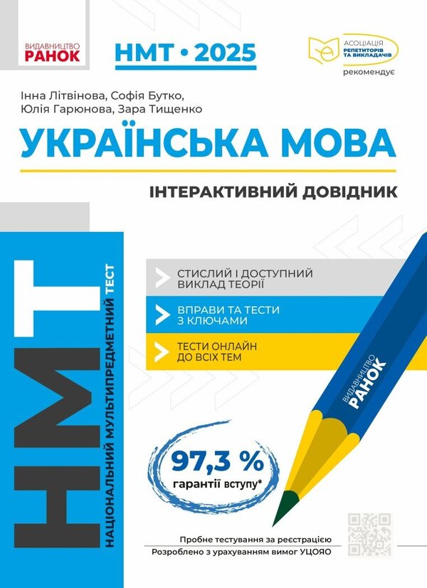 NMT 2025. Ukrainian Language (Set Of 2 Books) / НМТ 2025. Українська мова (комплект із 2 книг) Inna Litvynova, Zara Tyshchenko, Sofia Butko, Yulia Garyunova / Інна Литвинова, Зара Тищенко, Софія Бутко, Юлія Гарюнова 9786170981905,9786170940391-3