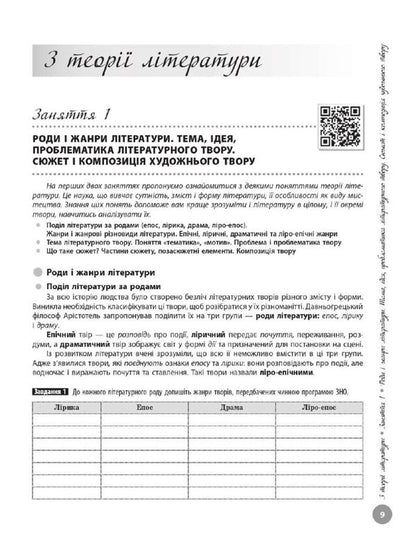 NMT 2025. Ukrainian Literature. Interactive Guide / НМТ 2025. Українська Література. Інтерактивний довідник Yulia Garyunova, Zara Tyshchenko, Inna Litvynova, Sofia Butko / Юлія Гарюнова, Зара Тищенко, Інна Литвинова, Софія Бутко Does not apply-4