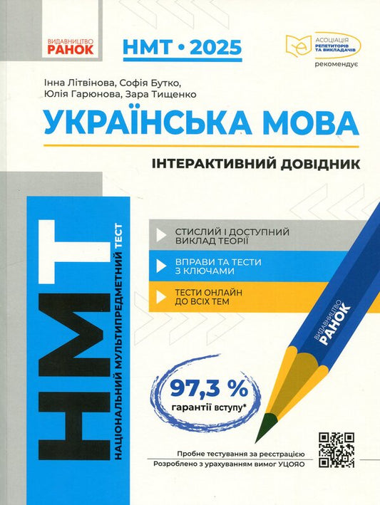 NMT 2025. Ukrainian language. Interactive guide / НМТ 2025. Українська мова. Інтерактивний довідник Инна Литвинова, София Бутко, Юлия Гарюнова, Зара Тищенко 9786170940391-1