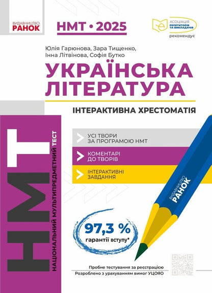 NMT 2025 Ukrainian Literature. Interactive Textbook / НМТ 2025 Українська література. Інтерактивна хрестоматія Yulia Garyunova, Zara Tyshchenko, Inna Litvynova, Sofia Butko / Юлія Гарюнова, Зара Тищенко, Інна Литвинова, Софія Бутко 9786170966353-1