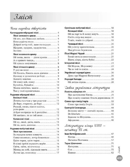 NMT 2025 Ukrainian Literature. Interactive Textbook / НМТ 2025 Українська література. Інтерактивна хрестоматія Yulia Garyunova, Zara Tyshchenko, Inna Litvynova, Sofia Butko / Юлія Гарюнова, Зара Тищенко, Інна Литвинова, Софія Бутко 9786170966353-6