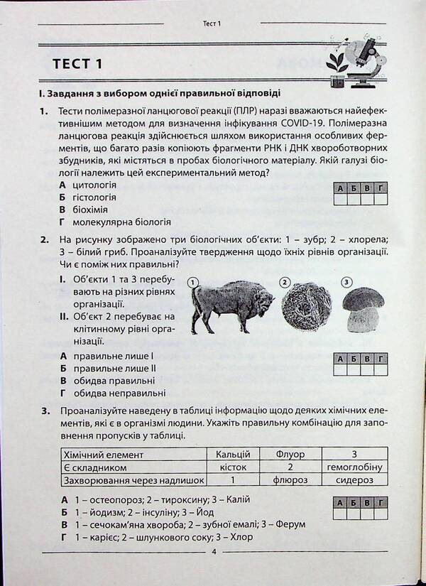 NMT 2026. Biology. 10 variants in NMT format / НМТ 2026. Біологія. 10 варіантів у форматі НМТ Валерий Соболь 978-617-7922-01-7-3