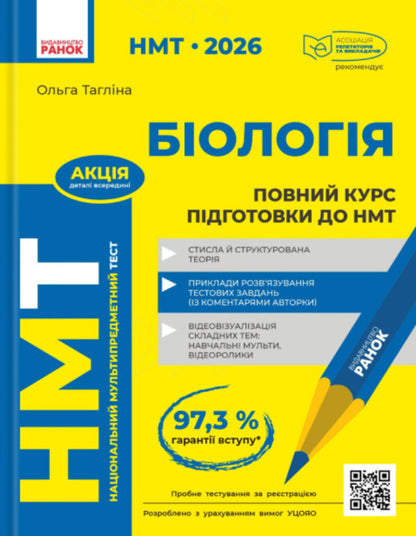 NMT 2026. Biology. Complete Training Course / НМТ 2026. Біологія. Повний курс підготовки Olga Taglin / Ольга Тальліна 9786170999252-1