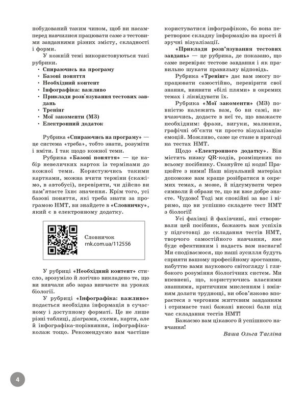 NMT 2026. Biology. Complete Training Course / НМТ 2026. Біологія. Повний курс підготовки Olga Taglin / Ольга Тальліна 9786170999252-3
