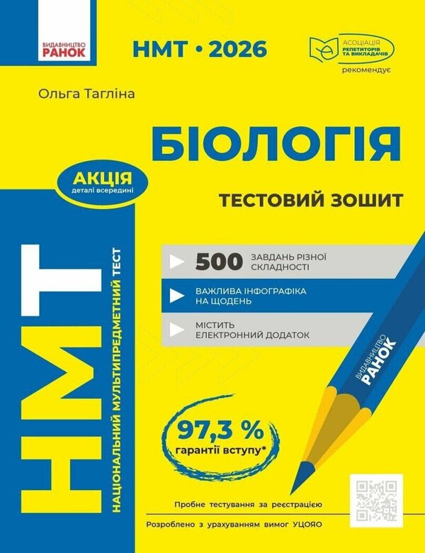 NMT 2026. Biology. Test Notebook / НМТ 2026. Біологія. Тестовий зошит Olga Taglin / Ольга Тальліна 9786170999269-1