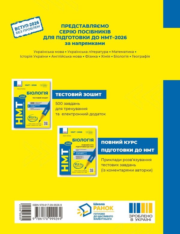 NMT 2026. Biology. Test Notebook / НМТ 2026. Біологія. Тестовий зошит Olga Taglin / Ольга Тальліна 9786170999269-2