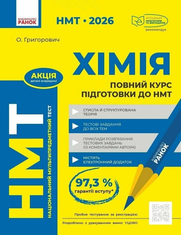 NMT 2026. Chemistry. A Full Course Of Preparation / НМТ 2026. Хімія. Повний курс із підготовки Alexey Grigorovich / Олексій Григович 9786170999283-1