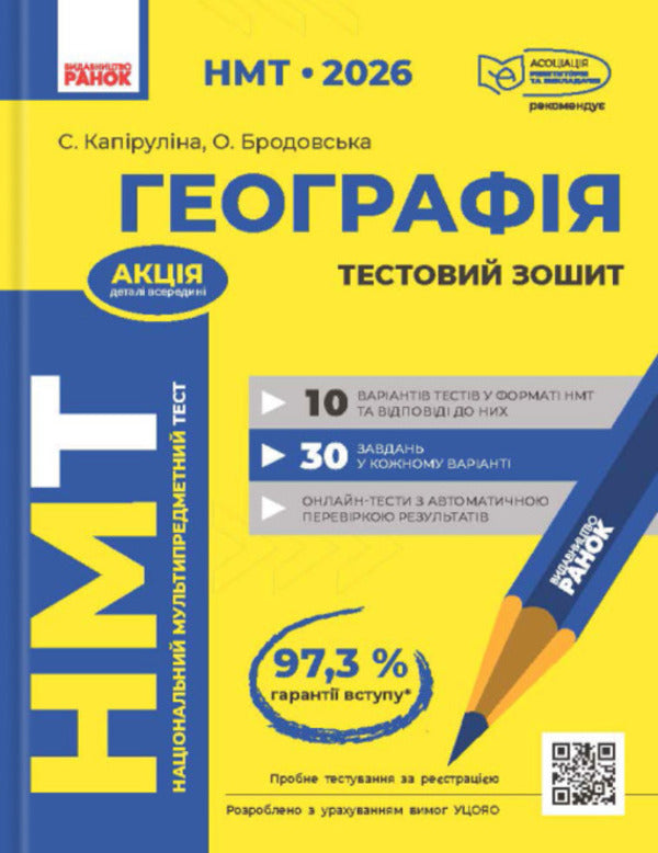 NMT 2026. Geography. Test Notebook / НМТ 2026. Географія. Тестовий зошит Svetlana Kapirulina, Oksana Brodovskaya / Світлана Капіруліна, Оксана Бродовська 9786170999627-1