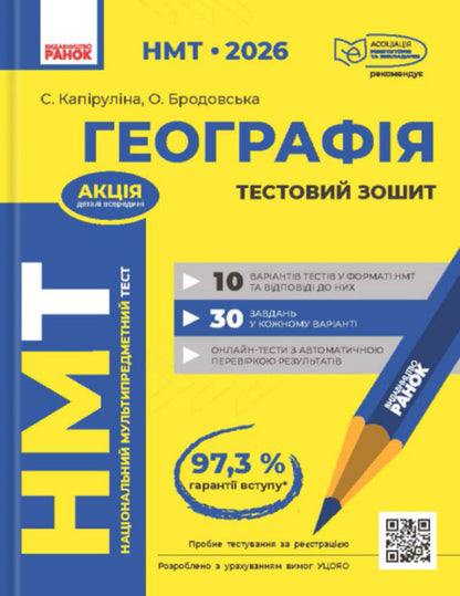 NMT 2026. Geography. Test Notebook / НМТ 2026. Географія. Тестовий зошит Svetlana Kapirulina, Oksana Brodovskaya / Світлана Капіруліна, Оксана Бродовська 9786170999627-1