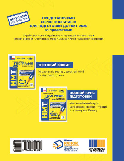 NMT 2026. Geography. Test Notebook / НМТ 2026. Географія. Тестовий зошит Svetlana Kapirulina, Oksana Brodovskaya / Світлана Капіруліна, Оксана Бродовська 9786170999627-2
