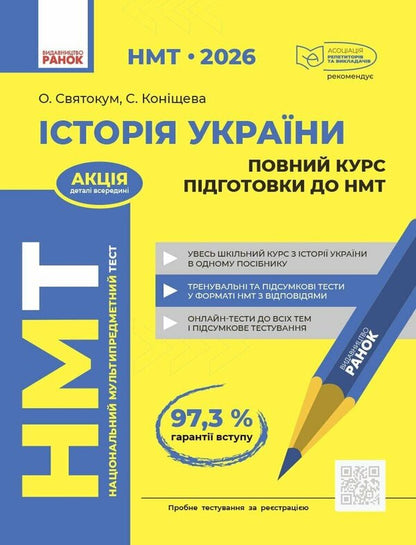 NMT 2026. History Of Ukraine. Full Course Of Preparation For NMT / НМТ 2026. Історія України. Повний курс підготовки до НМТ Oksana Svyatokum, Svetlana Konishcheva / Оксана Святокум, Світлана Коніщева 9786178772192-1