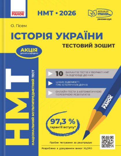NMT 2026. History of Ukraine. Test notebook / НМТ 2026. Історія України. Тестовий зошит Ольга Гисем 9786170999634-1