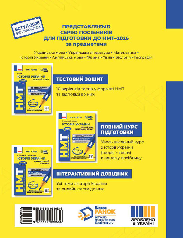 NMT 2026. History of Ukraine. Test notebook / НМТ 2026. Історія України. Тестовий зошит Ольга Гисем 9786170999634-2