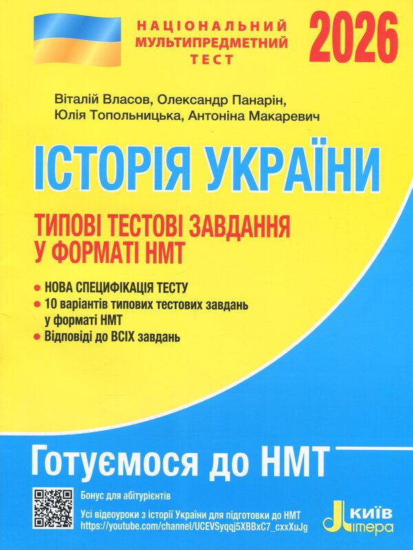 NMT 2026. History of Ukraine. Typical test tasks / НМТ 2026. Історія України. Типові тестові завдання Виталий Власов, Александр Панарин, Юлия Топольницкая, Антонина Макаревич 978-966-945-488-1-1