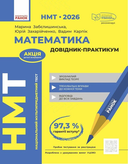 NMT 2026. Mathematics. Directory / НМТ 2026. Математика. Довідник-практикум Marina Zabelishinskaya, Yuri Zakhariychenko, Vadim Karpik / Марина Забелішинська, Юрій Захархенко, Вадім Карпік 9786170999443-1