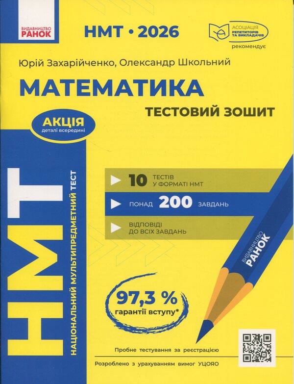 NMT 2026. Mathematics. Test notebook / НМТ 2026. Математика. Тестовий зошит Юрий Захарийченко, Александр Школьный 978-617-09-9943-6-1